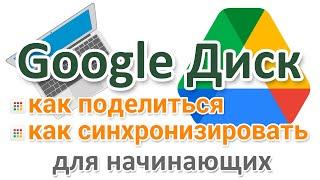 Как скачать Google Диск на компьютер поделиться