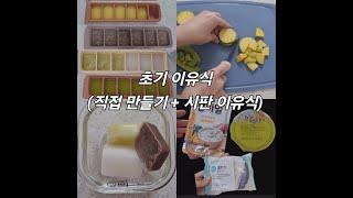 초기이유식 양배추소고기애호박 큐브 l 시판 이유식 활용하기 l 냄비이유식 l육아브이로그