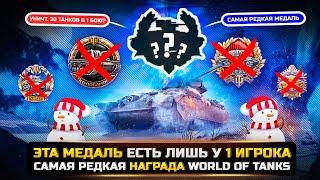 ЭТА МЕДАЛЬ ЕСТЬ ЛИШЬ У 1 ИГРОКАСАМАЯ РЕДКАЯ НАГРАДА в WorldOfTanks