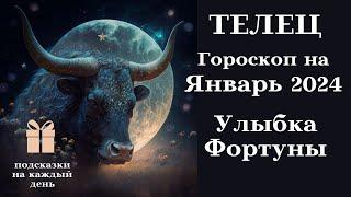 ТЕЛЕЦ - ЯНВАРЬ 2024 Улыбка Фортуны ВАМ┃#гороскоп #телец #январь #2024 #топ #удача #успех #Любовь