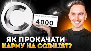 КАЧАЄМО КАРМУ НА COINLIST  СВІЖИЙ ГАЙД 2023