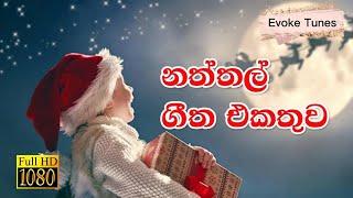 Christmas songs new Version   නත්තල් ගීත  naththal geethika  naththal songs From Evoke Tunes