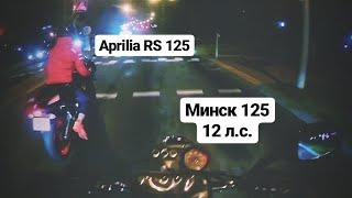 МИНСК 125 и Aprilia RS 125 в городе