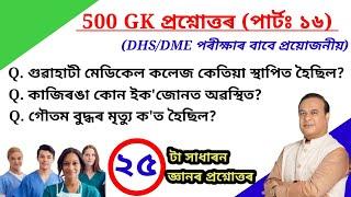 Dhs Gk  Assam GK  Assam Health department exam GK  DHS Assam Questions Answers