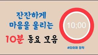 잔잔하게 마음을 울리는 동요 모음 l 10분 타이머 ㅣ 10 minute countdown timer