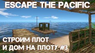 Игра Escape The Pacific – обзор прохождение. Строим большой плот с парусом и рулём. Дом на плоту #5