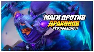 MAGES BETTER THEN DRAGONS  GRUVOVICH DOTA 2 AUTO CHESS