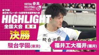 【ハイライト】第76回 春高バレー 男子決勝 駿台学園vs福井工大福井