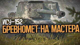 Не закончу видео пока не возьму мастера на ИСУ-152  Wot Blitz