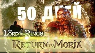 50 Дней Хардкора в The Lord of the Rings Return to Moria
