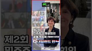 제2차 민주주의 정상회의 공동개최국 릴레이 인터뷰 - 네덜란드편