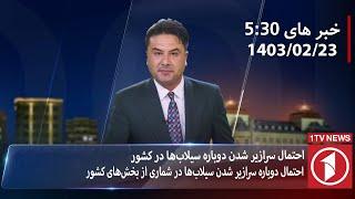 1TV-530 PM DARI NEWS – 12 MAY  2024  تلویزیون یک خبر دری ۲۳ ثور ۱۴۰۳