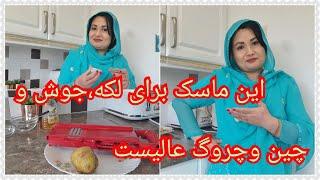 ماسک کچالو برای از بین بردن لکه های صورت ،روشن کردن صورت 