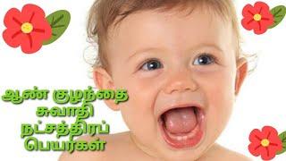 ஆண் குழந்தைகளுக்கான சுவாதி நட்சத்திரப் பெயர்கள்  Baby boy names based on natchathira