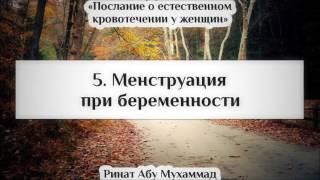 5 Менструация при беременности  Ринат Абу Мухаммад