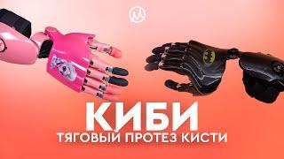 #Киби – активный протез кисти от Моторики  CYBI Fingers Cовременный гаджет для кибер-людей