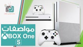 اكس بوكس ون اس  مواصفات ومميزات الجهاز Xbox One S
