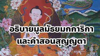 มูลมัธยมกการิกา และคำสอนสุญญตา ตอนที่1 บรรยายโศลกที่1-3  2812567