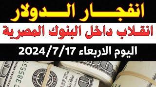 اسعار الدولار والعملات فى البنوك  اسعار الدولار والعملات اليوم الاربعاء 17-7-2024 في مصر