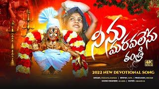 నిను మరవలేను తండ్రి FULL Song  Ayyappa Swamy Patalu  Devotional Songs  Peddapuli Eshwar Audios