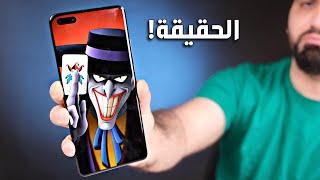 شهر كامل مع  Huawei P40 Pro  مميزات وعيوب كاملة