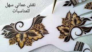 نقش حناء عماني سهلتعليم رسم حناءسهل خليجي Arabic bridal mehndi designs