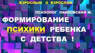 * ФОРМИРОВАНИЕ ПСИХИКИ РЕБЕНКА С ДЕТСТВА *