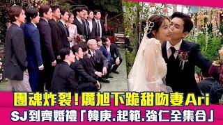 團魂炸裂！厲旭下跪甜吻妻Ari　SJ到齊婚禮「韓庚、起範、強仁全集合」