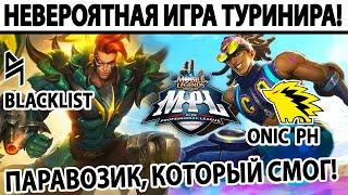 ПОТРЯСАЮЩАЯ ИГРА ТУРНИРА MPL ONIC VS BLACKLIST МОБАЙЛ ЛЕГЕНДС MOBILE LEGENDS BANG BANG