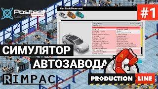 Production Line  Car factory simulation _ #1 _ Симулятор своего АВТОмобильного производства