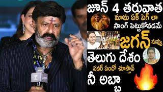 Balakrishna Suggestion To Former CM YS Jagan After Results With His Slogan Mama Ek Peg La  TCB