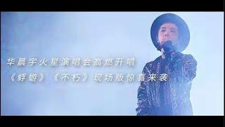 2019華晨宇火星演唱會 【不朽】Official 官方 MV