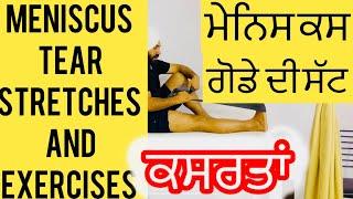 ਮੇਨਿਸਕਸ ਗੋਡੇ ਦੀ ਸੱਟ ਲਈ ਕਸਰਤਾਂ Knee Meniscus Tear Exercises and Stretching By Dr Gursher Singh Saran