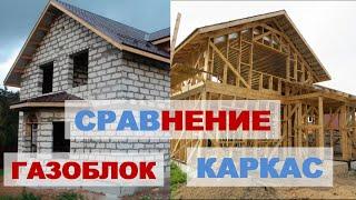 Что дешевле газоблок или каркас? Расчет и сравнение стоимости строительства плюсы и минусы