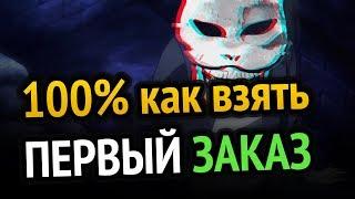  Фриланс для начинающих  100% как взять первый заказ