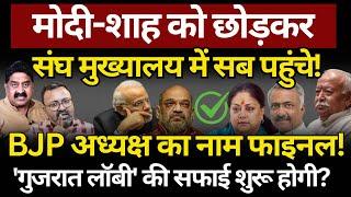 Vasundhara Sanjay Joshi RSS & Modi  अध्यक्ष का नाम फाइनल Ashok Wankhede  The News Launcher