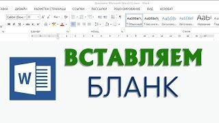 Вставляем бланк