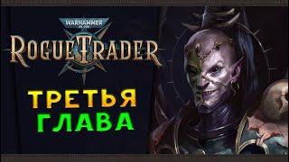 Третья глава - продолжаем Warhammer 40000 Rogue Trader - стрим 21