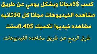 اثبات السحب رقم 3من اقوي موقع لربح عمله الدولار علي محفظه باييرطرق الربح عن طريق مشاهده الفيديوهات