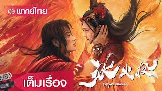 หนังจีนเต็มเรื่องพากย์ไทย  ตำนานรักนางพญาหงษ์ The Fire Phoenix  แฟนตาซี ผจญภัย