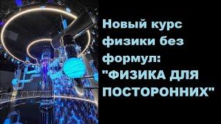 Новый курс физики без формул ФИЗИКА ДЛЯ ПОСТОРОННИХ