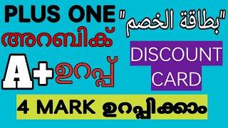 Plus one arabic5 markDISCOUNT CARDവിട്ടു കളയല്ലെMost repeated