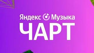 яндекс.музыка чарт итоги года 03.01.24