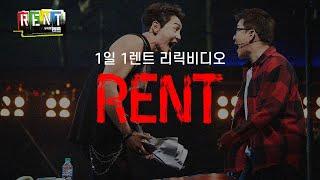 뮤지컬 렌트 #1일1렌트 - RENT 리릭 비디오