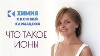 ЧТО ТАКОЕ ИОНЫ