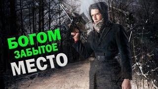 Богом забытое место - GhostBuster  Охотник за привидениями