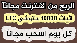 اسحب كل يوم مجانآ من عملة ليتكوين 10000 الاف ساتوشي مجانآ +اثبات سحب الربح من الانترنت2023بدون ايداع