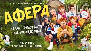 Афера  1 серия  Оригинальный проект KION