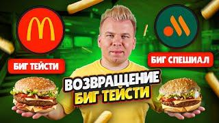 Возвращение БИГ ТЕЙСТИ  Новый БИГ СПЕШИАЛ во ВКУСНО и ТОЧКА за 199 руб  Вкуснее чем в Макдоналдс?