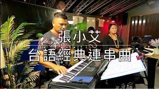 張小艾-台語經典連串曲｜彼個小姑娘愛人醉落去挽仙桃愛的小路